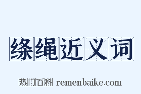 绦绳近义词是什么意思的图片
